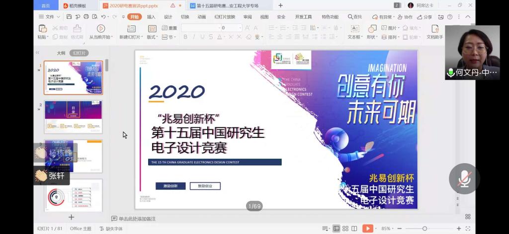 兆易创新杯 第十五届中国研究生电子设计竞赛线上宣讲会 西安工程大学专场成功举办